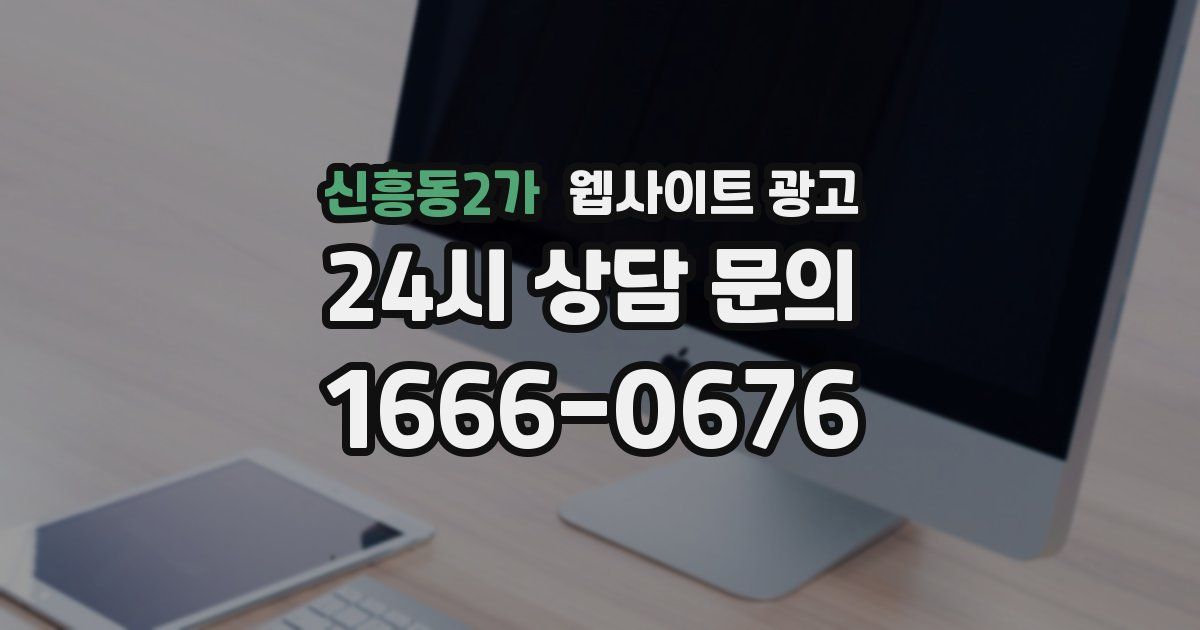 신흥동2가 웹사이트 광고