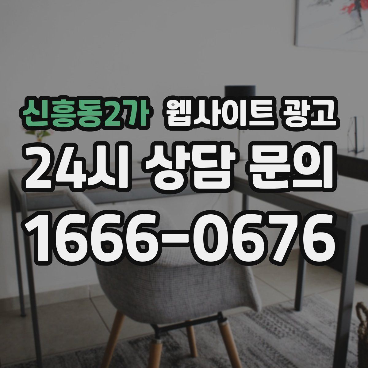 신흥동2가 웹사이트 광고