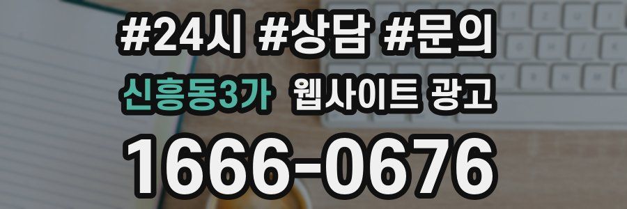 신흥동3가 웹사이트 광고