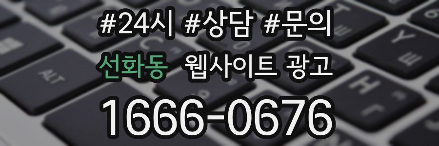 선화동 웹사이트 광고