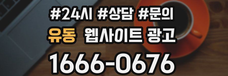 유동 웹사이트 광고