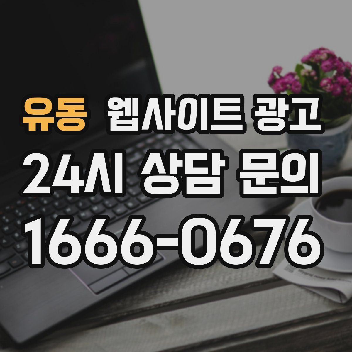 유동 웹사이트 광고