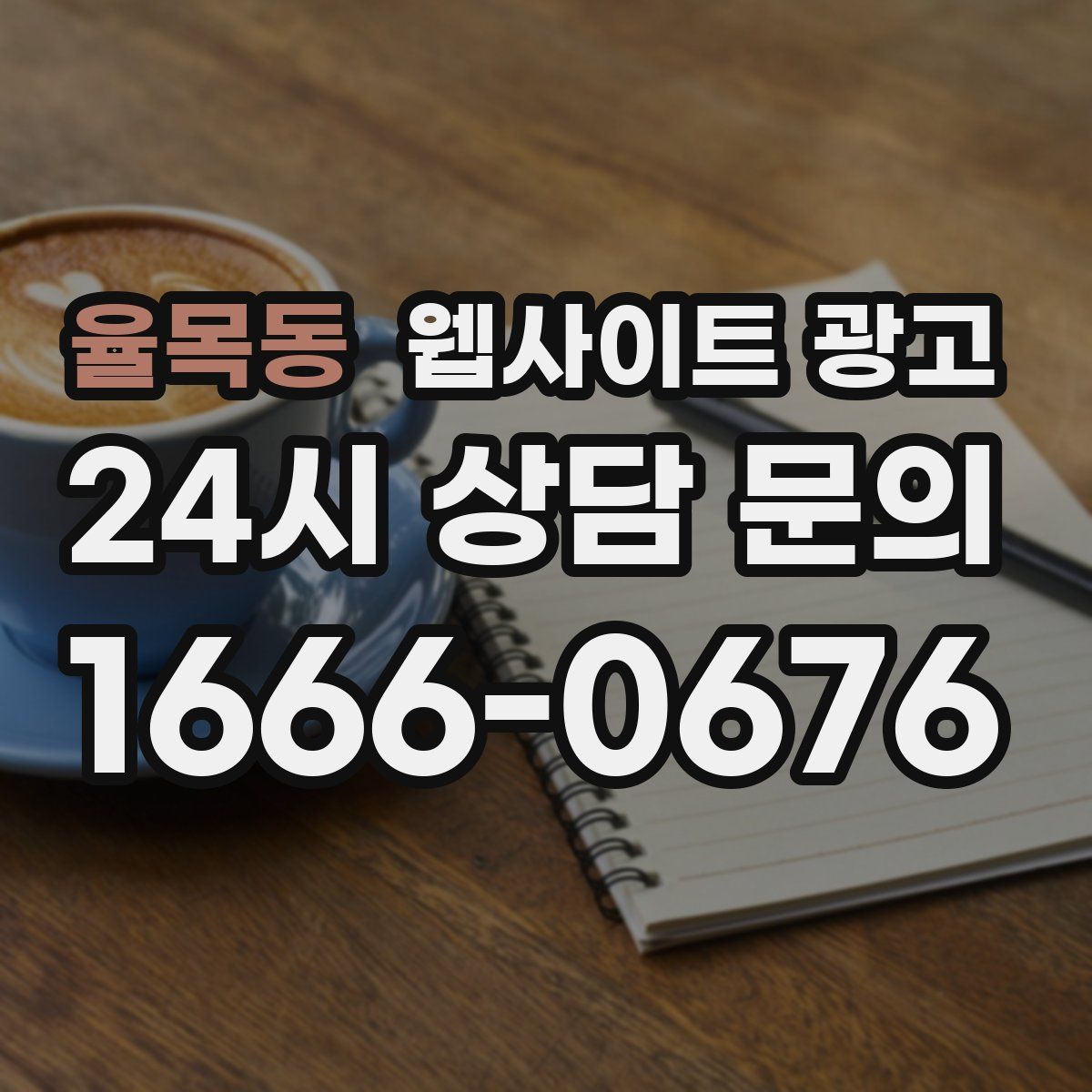 율목동 웹사이트 광고