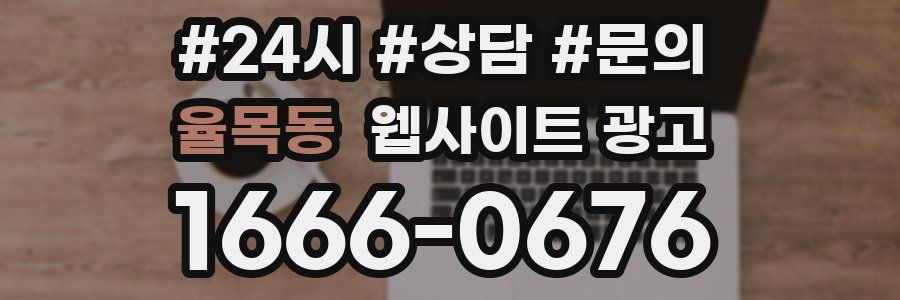 율목동 웹사이트 광고