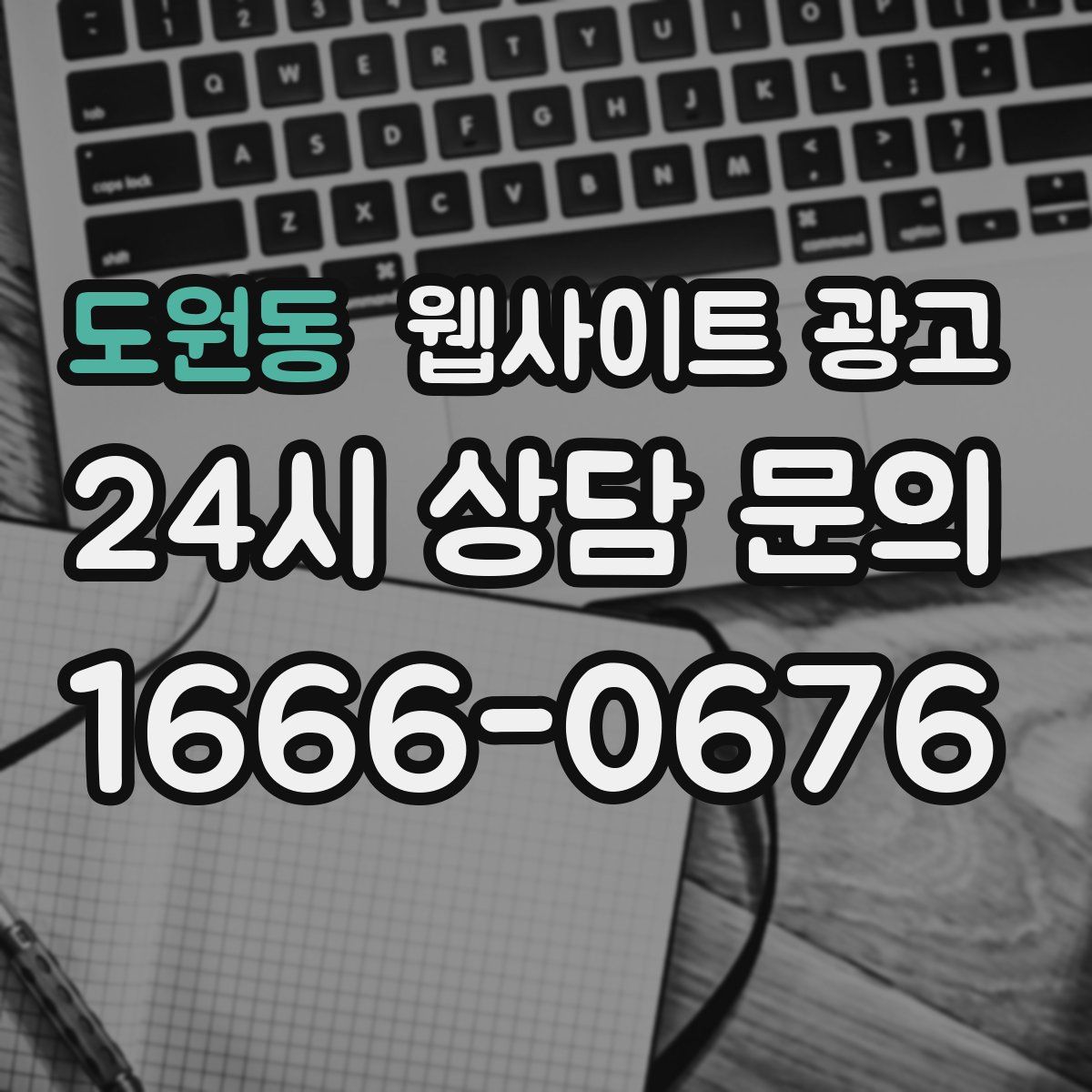 도원동 웹사이트 광고