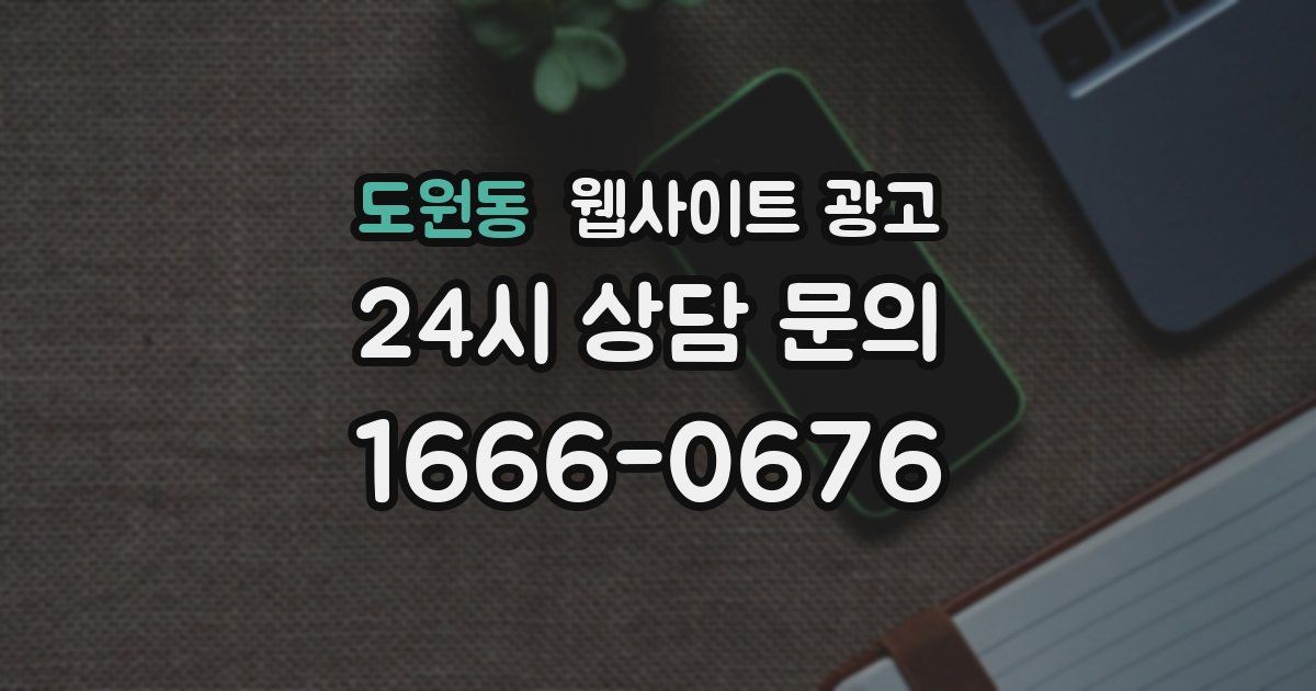 도원동 웹사이트 광고