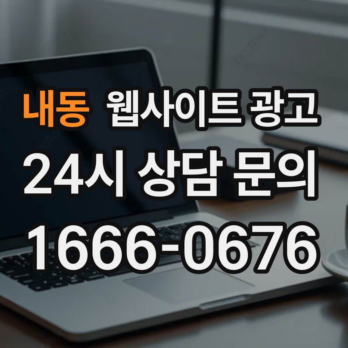 내동 웹사이트 광고