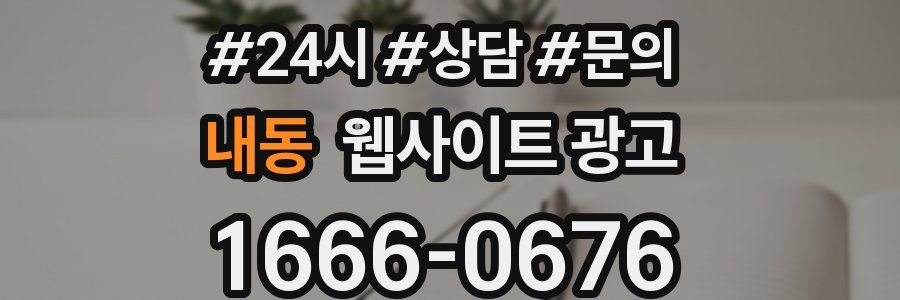 내동 웹사이트 광고