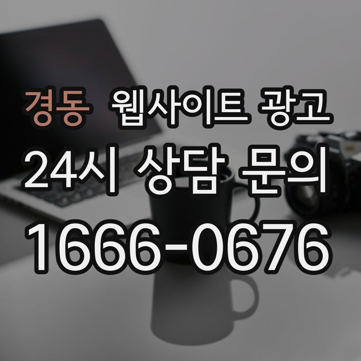 경동 웹사이트 광고