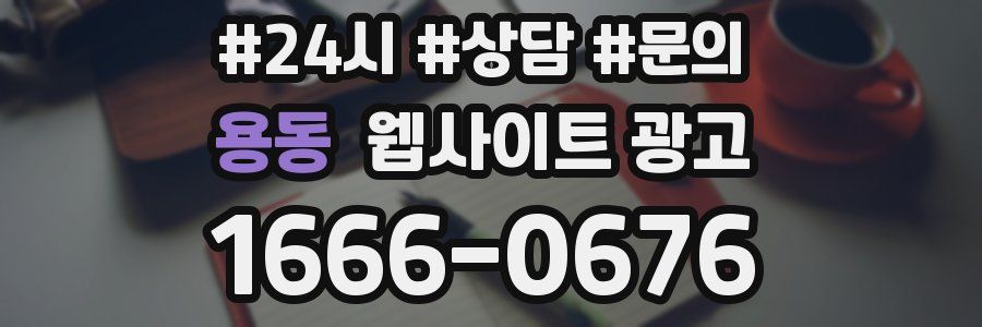 용동 웹사이트 광고