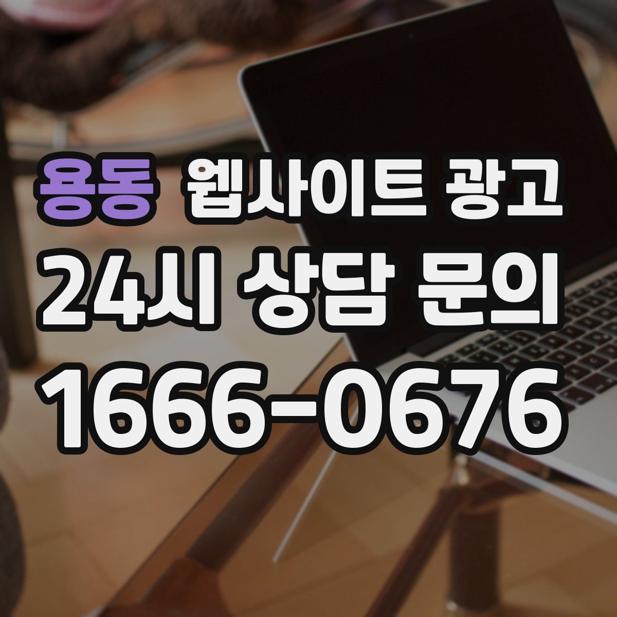 용동 웹사이트 광고