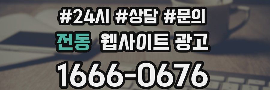 전동 웹사이트 광고