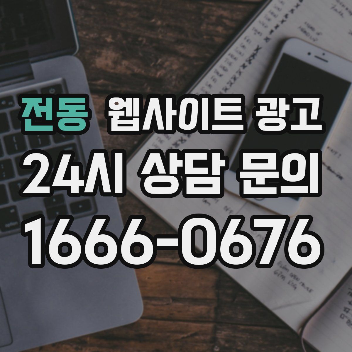 전동 웹사이트 광고