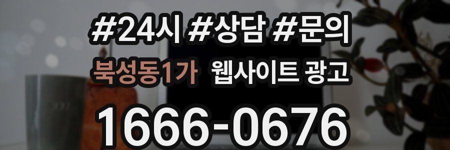 북성동1가 웹사이트 광고