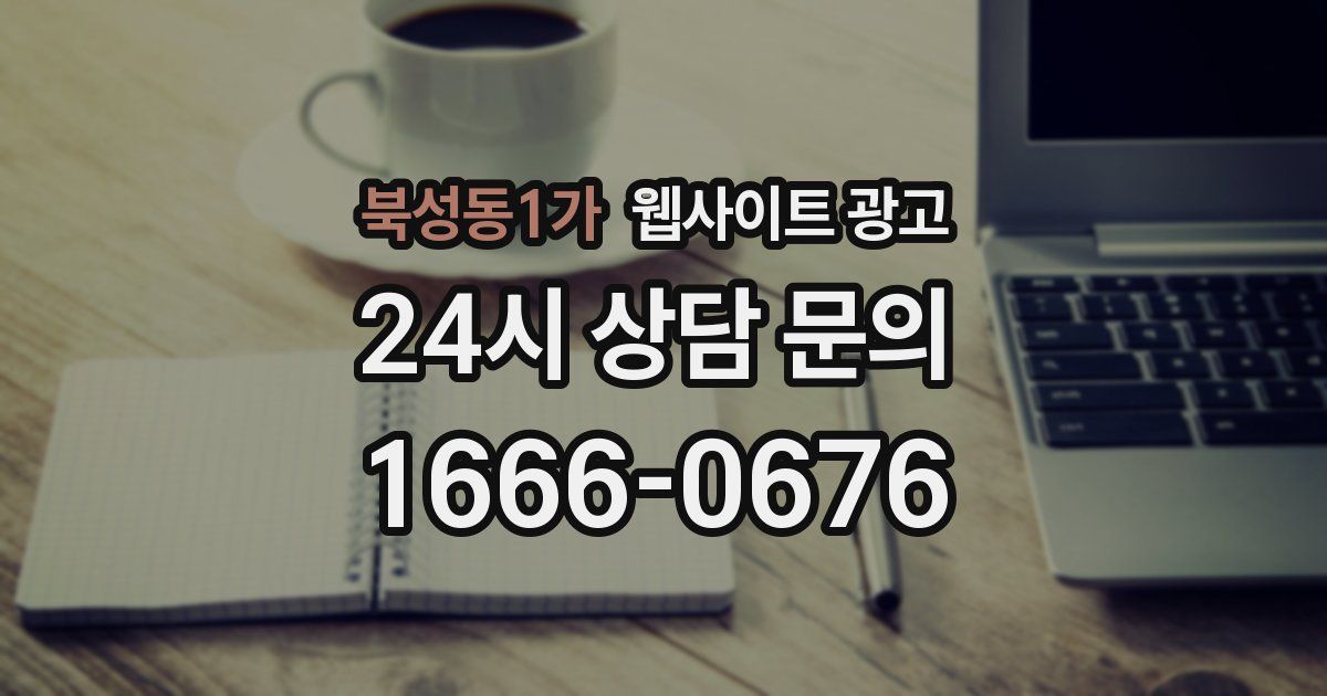 북성동1가 웹사이트 광고