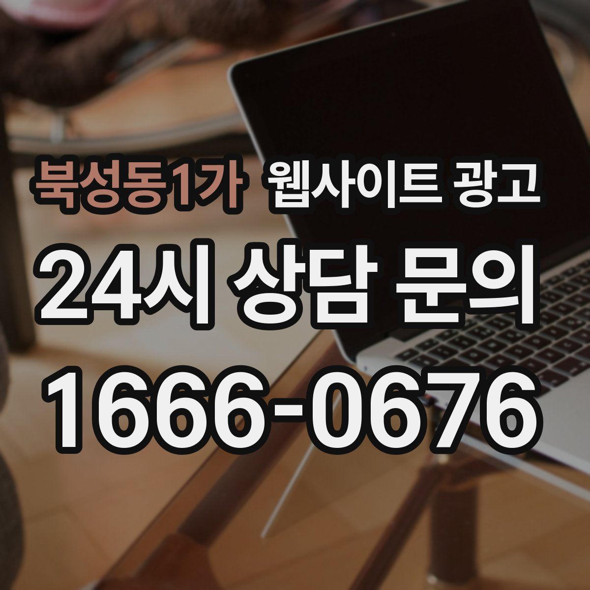 북성동1가 웹사이트 광고