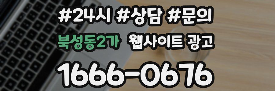 북성동2가 웹사이트 광고