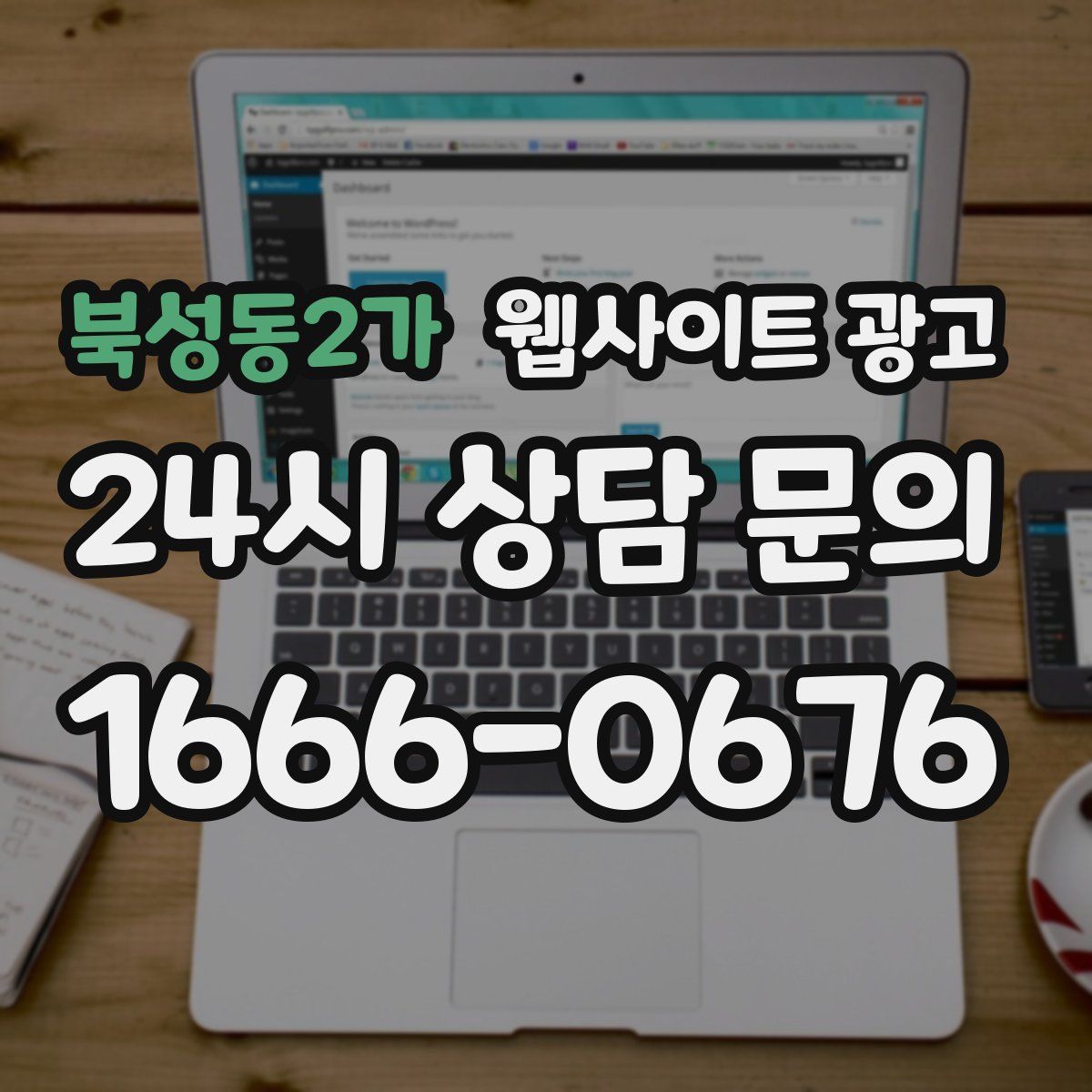 북성동2가 웹사이트 광고