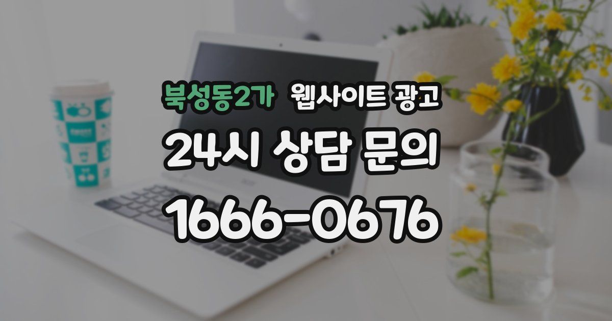 북성동2가 웹사이트 광고