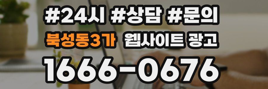 북성동3가 웹사이트 광고