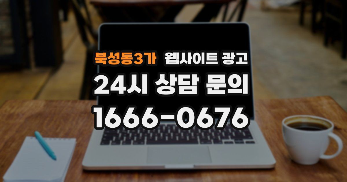 북성동3가 웹사이트 광고