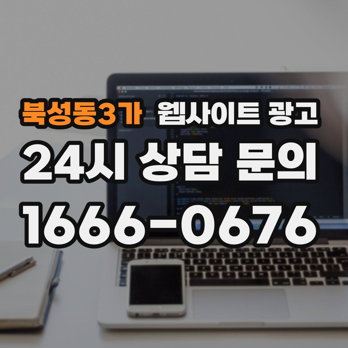 북성동3가 웹사이트 광고