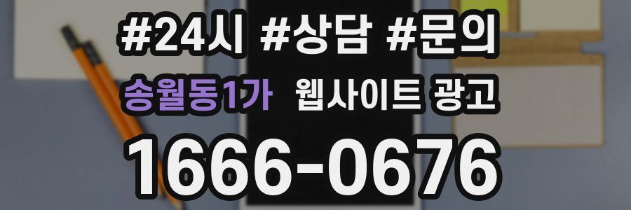 송월동1가 웹사이트 광고