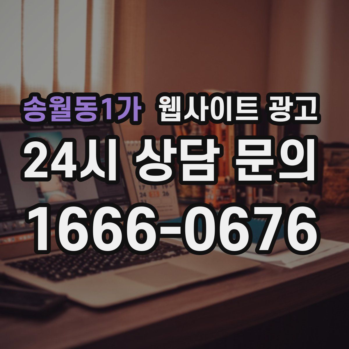 송월동1가 웹사이트 광고