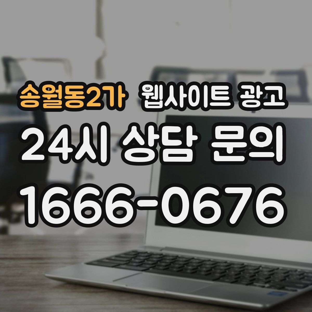 송월동2가 웹사이트 광고