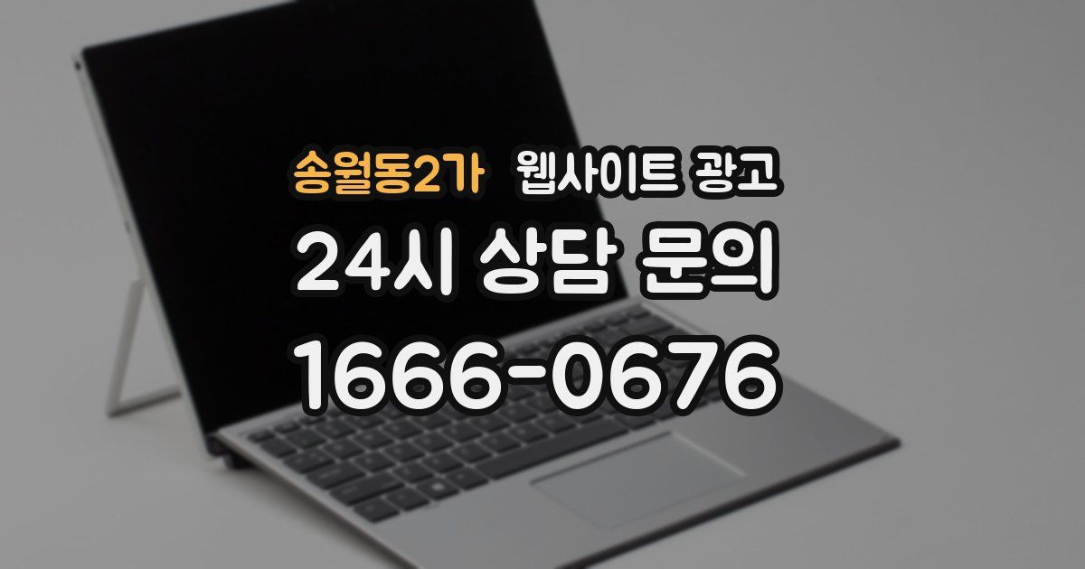 송월동2가 웹사이트 광고