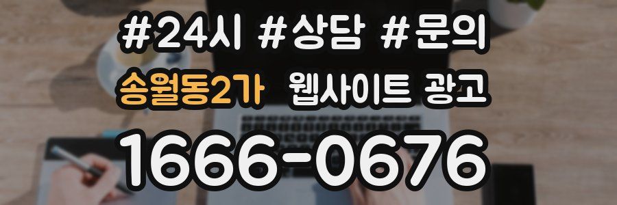 송월동2가 웹사이트 광고