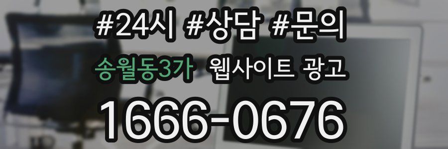 송월동3가 웹사이트 광고