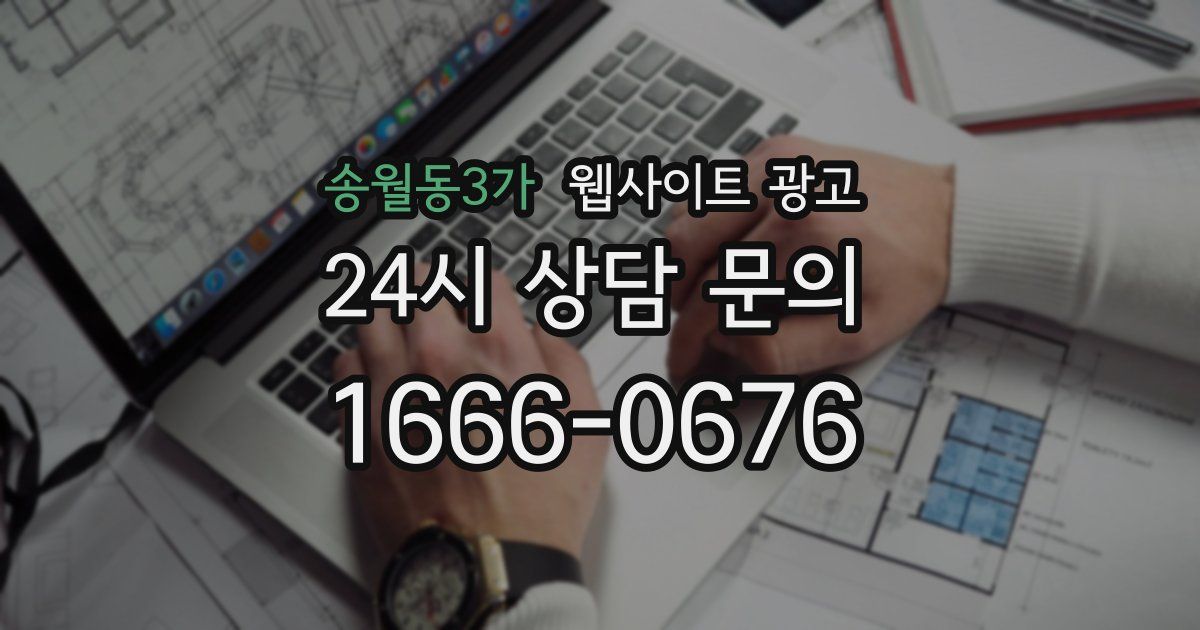 송월동3가 웹사이트 광고