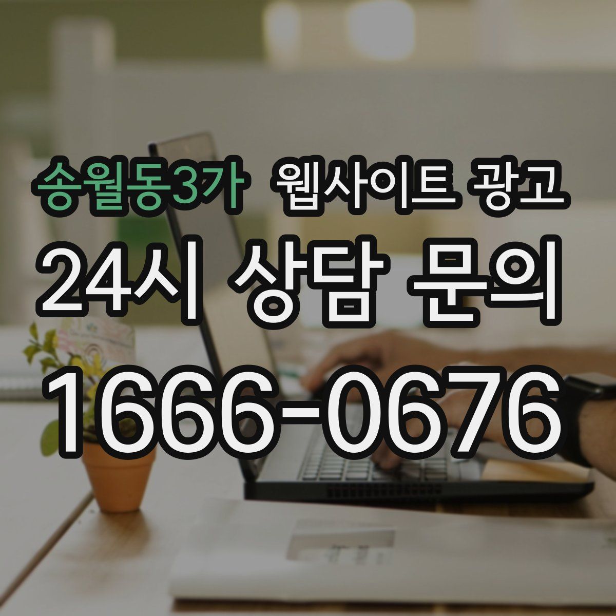 송월동3가 웹사이트 광고