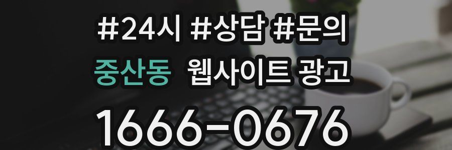 중산동 웹사이트 광고