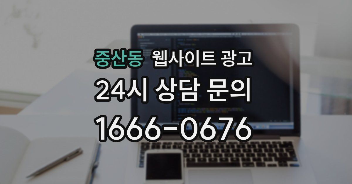 중산동 웹사이트 광고