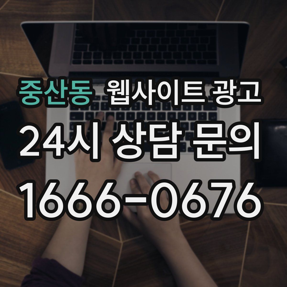 중산동 웹사이트 광고