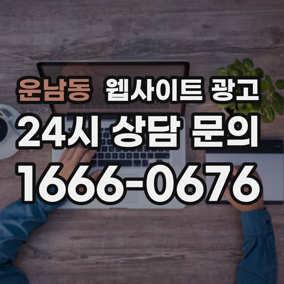 운남동 웹사이트 광고