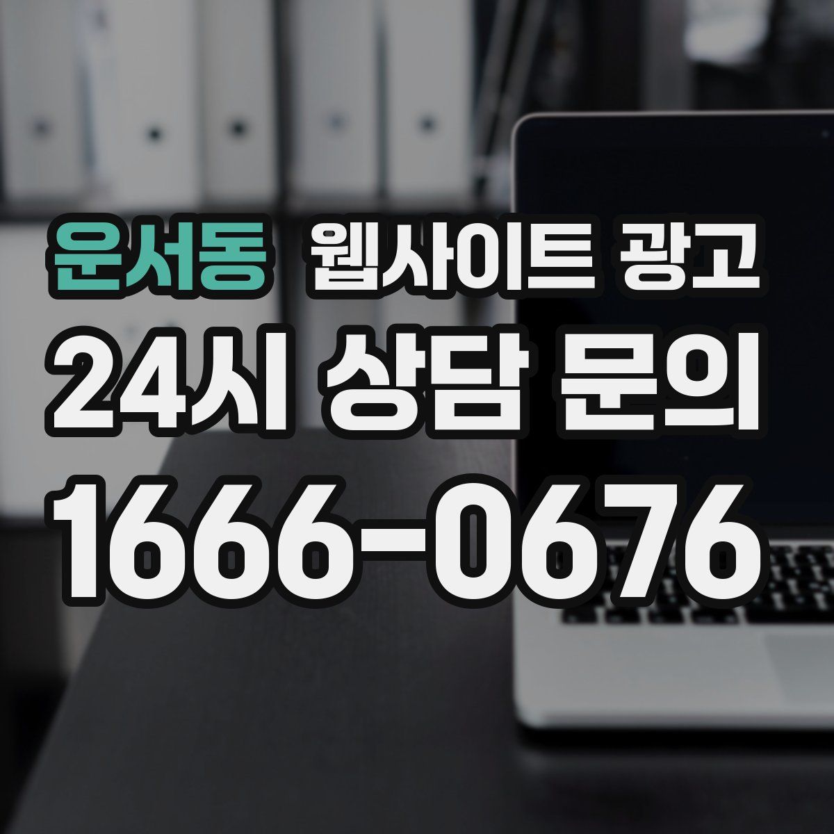 운서동 웹사이트 광고