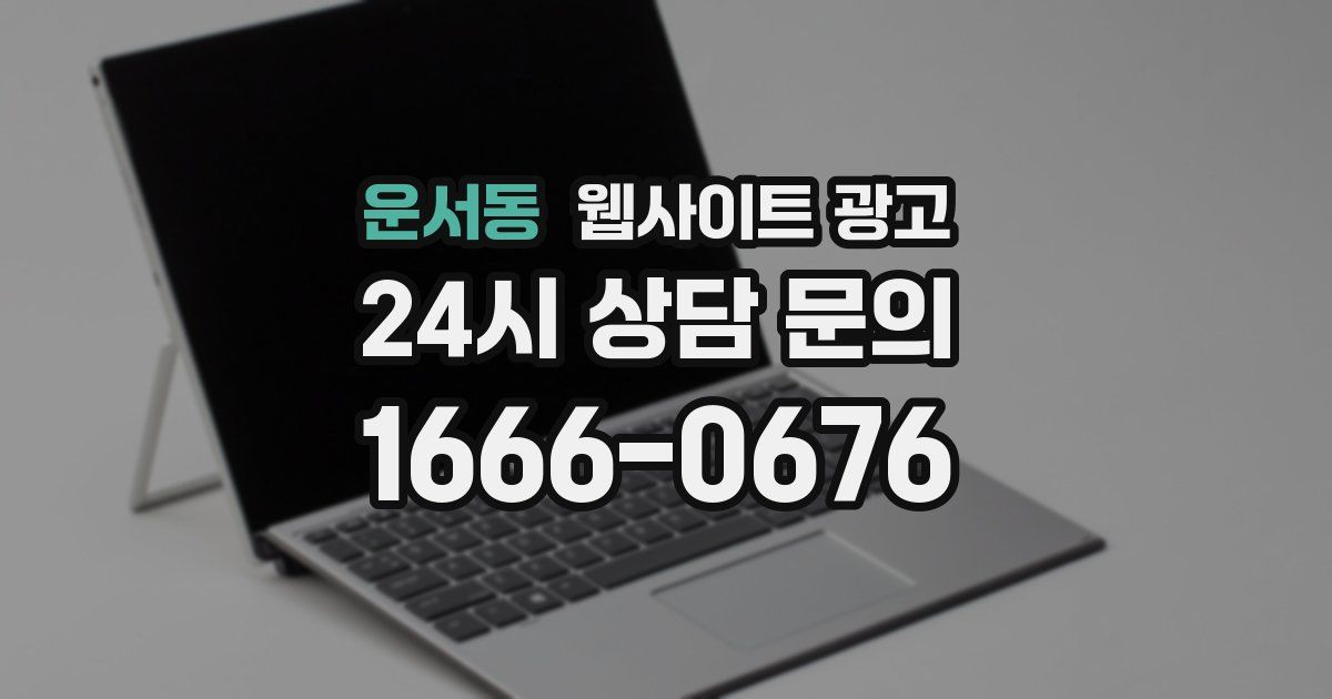 운서동 웹사이트 광고