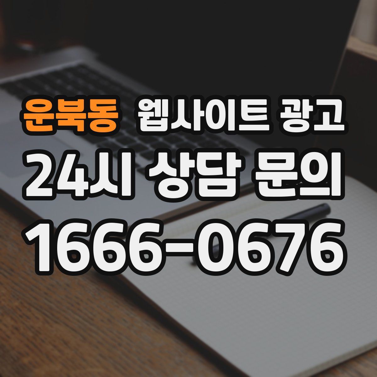 운북동 웹사이트 광고