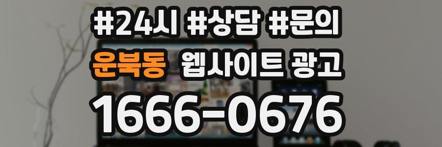 운북동 웹사이트 광고