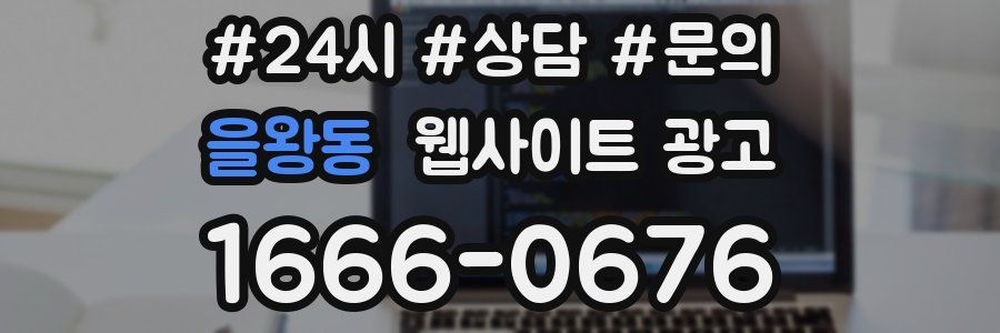 을왕동 웹사이트 광고