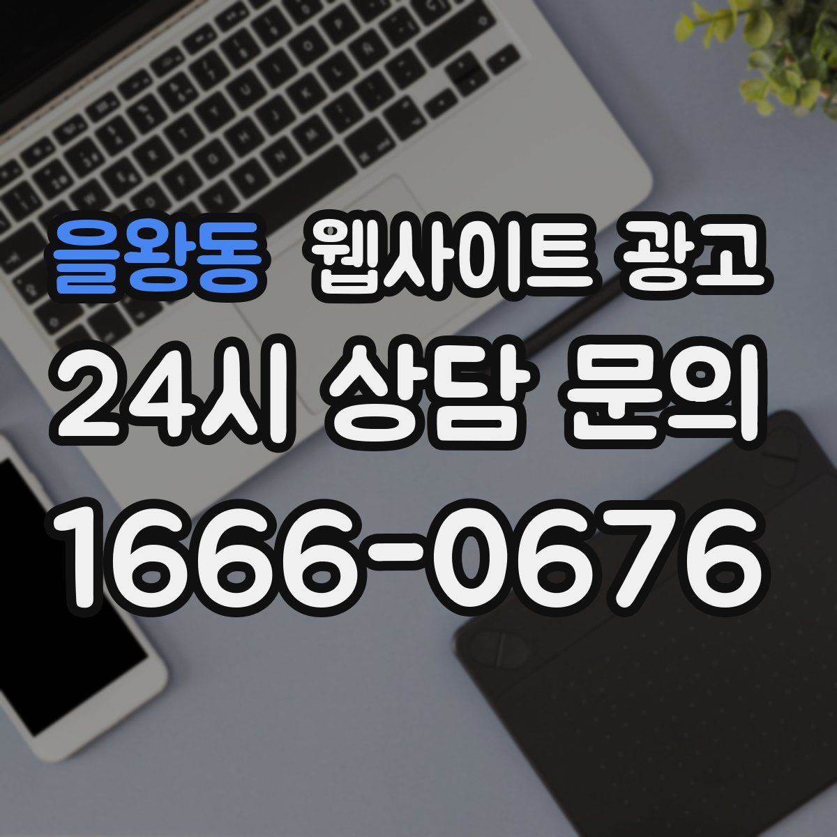 을왕동 웹사이트 광고