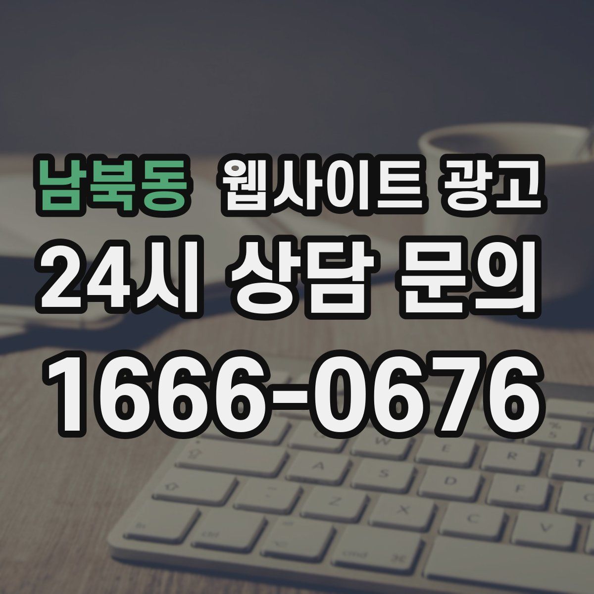 남북동 웹사이트 광고