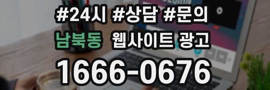 남북동 웹사이트 광고