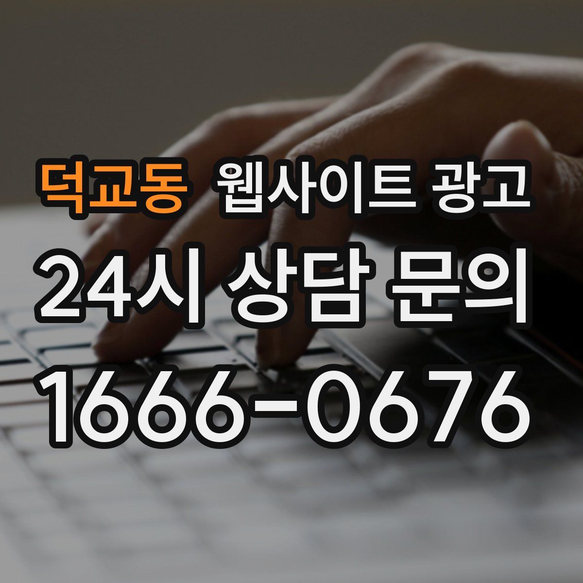 덕교동 웹사이트 광고