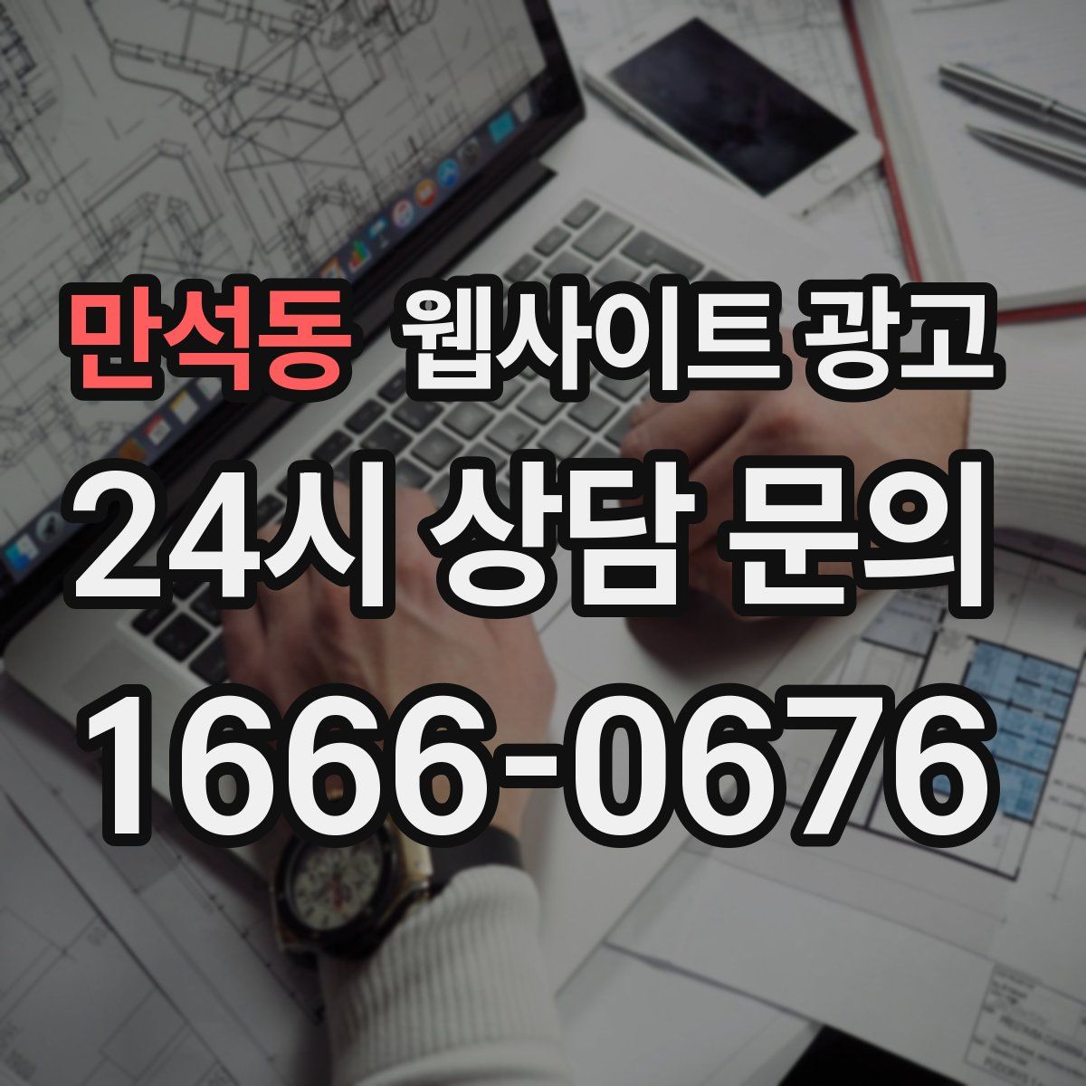 만석동 웹사이트 광고