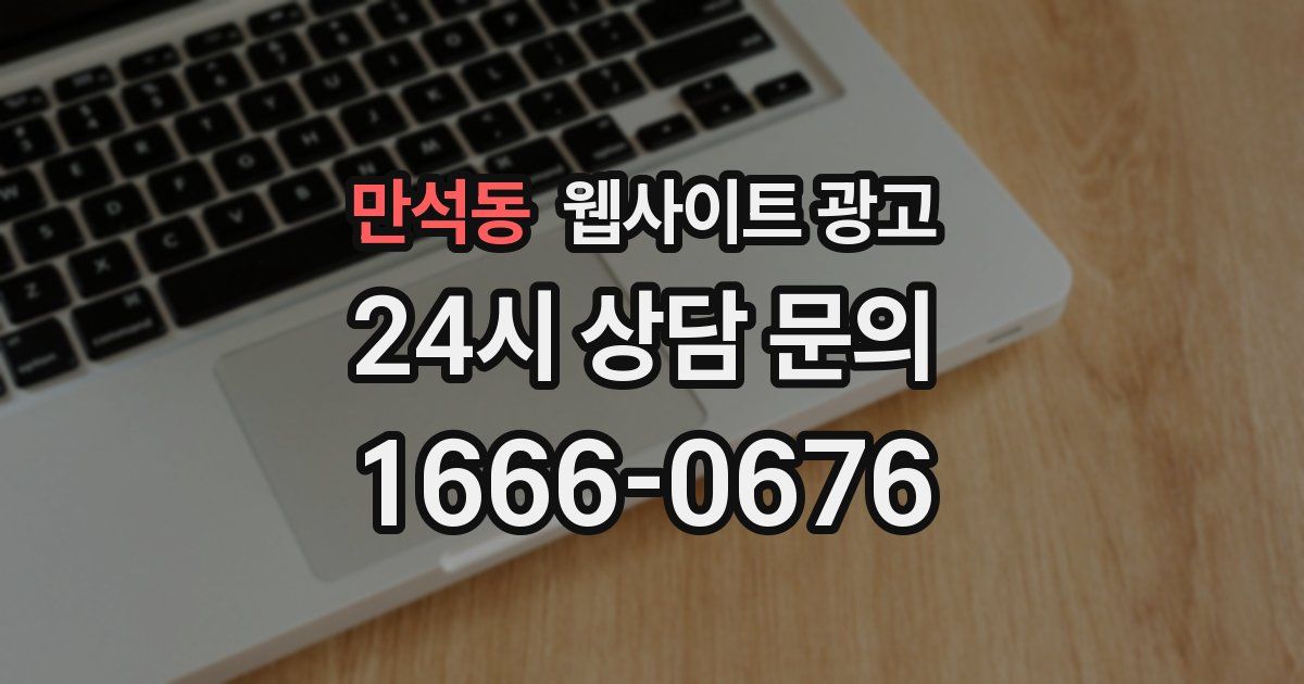 만석동 웹사이트 광고