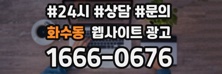 화수동 웹사이트 광고